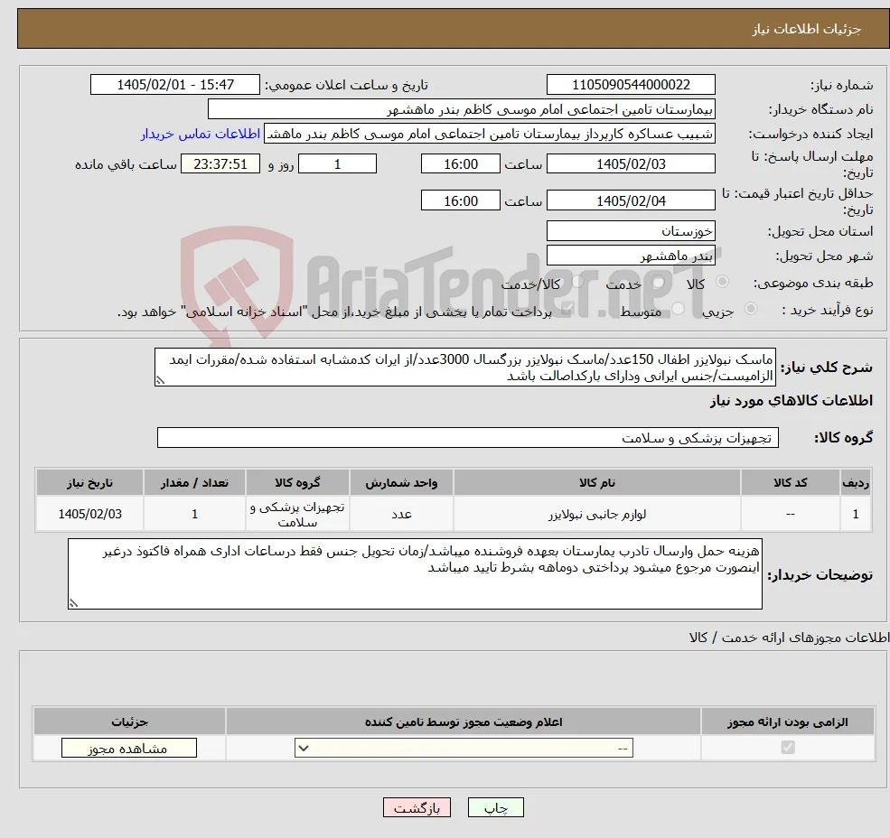 نیاز کالا-ماسک نبولایزر اطفال 150عدد/ماسک نبولایزر بزرگسال 3000عدد/از ایران کدمشابه استفاده شده/مقررات ایمد الزامیست/جنس ایرانی ودارای بارکداصالت باشد 
