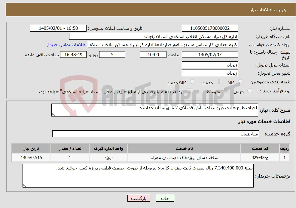 نیاز خدمات-اجرای طرح هادی درروستای باش قشلاق 2 شهرستان خدابنده 