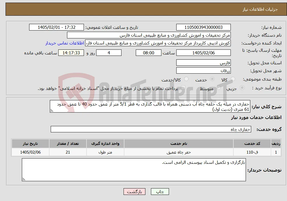 نیاز خدمات-حفاری در میله یک حلقه چاه آب دستی همراه با قالب گذاری به قطر 5/1 متر از عمق حدود 40 تا عمق حدود 61 متری (ن.بت اول)