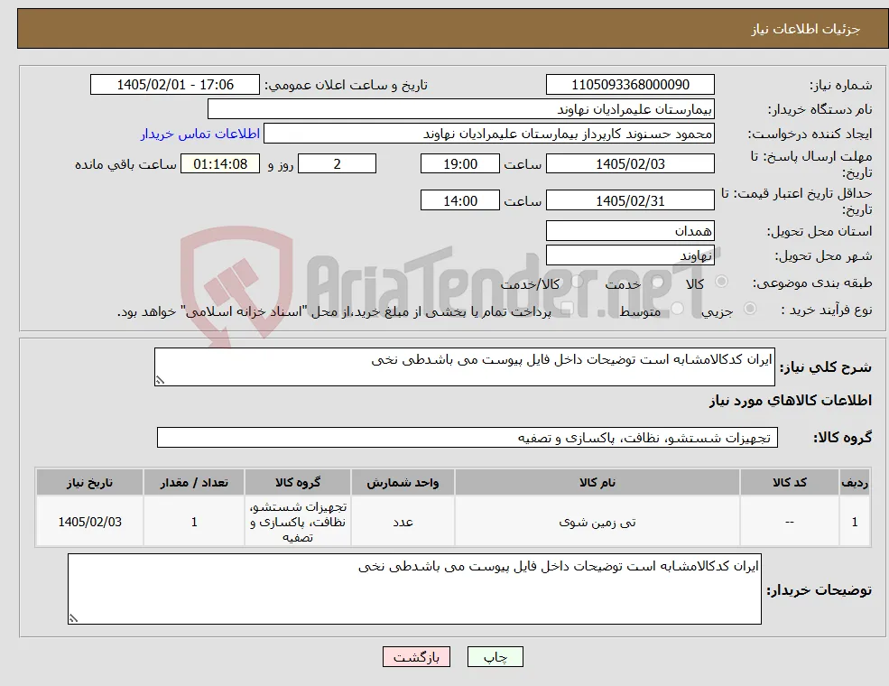 نیاز کالا-ایران کدکالامشابه است توضیحات داخل فایل پیوست می باشدطی نخی