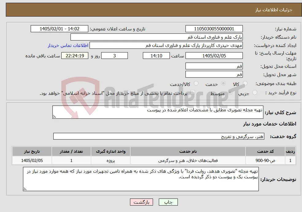نیاز خدمات-تهیه مجله تصویری مطابق با مشخصات اعلام شده در پیوست