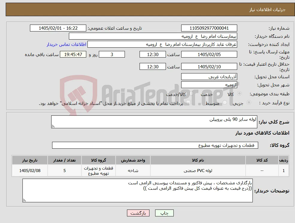 نیاز کالا-لوله سایز 90 پلی پروپیلن