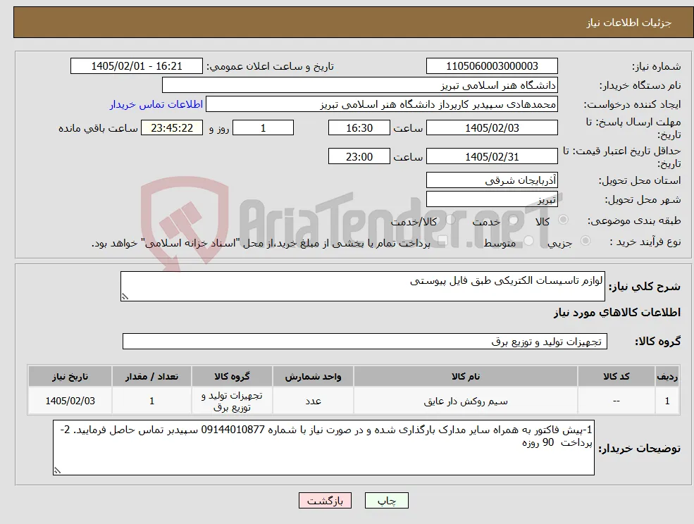 نیاز کالا-لوازم تاسیسات الکتریکی طبق فایل پیوستی