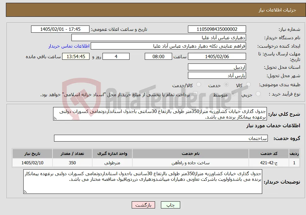 نیاز خدمات-جدول گذاری خیابان کشاورزبه متراژ350متر طولی باارتفاع 30سانتی باجدول استانداردوتمامی کسورات دولتی برعهده پیمانکار برنده می باشد.