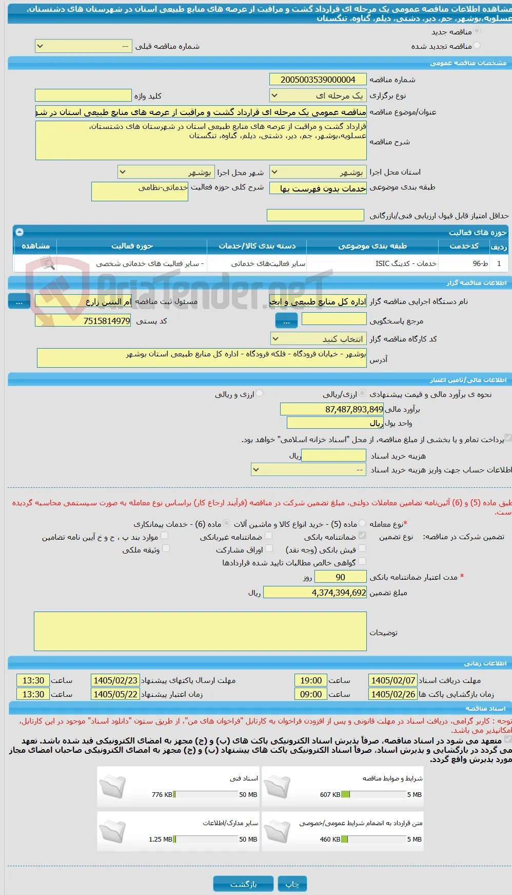 مناقصه عمومی یک مرحله ای قرارداد گشت و مراقبت از عرصه های منابع طبیعی استان در شهرستان های دشتستان، عسلویه،بوشهر، جم، دیر، دشتی، دیلم، گناوه، تنگستان
