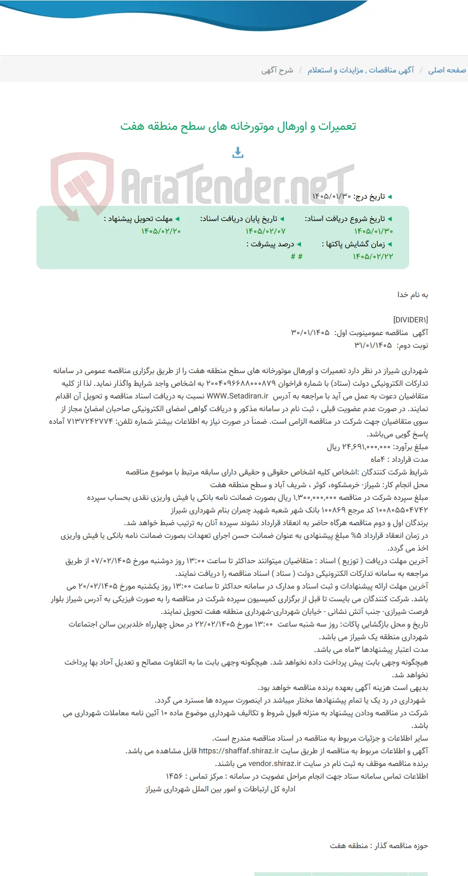تعمیرات و اورهال موتورخانه های سطح منطقه هفت