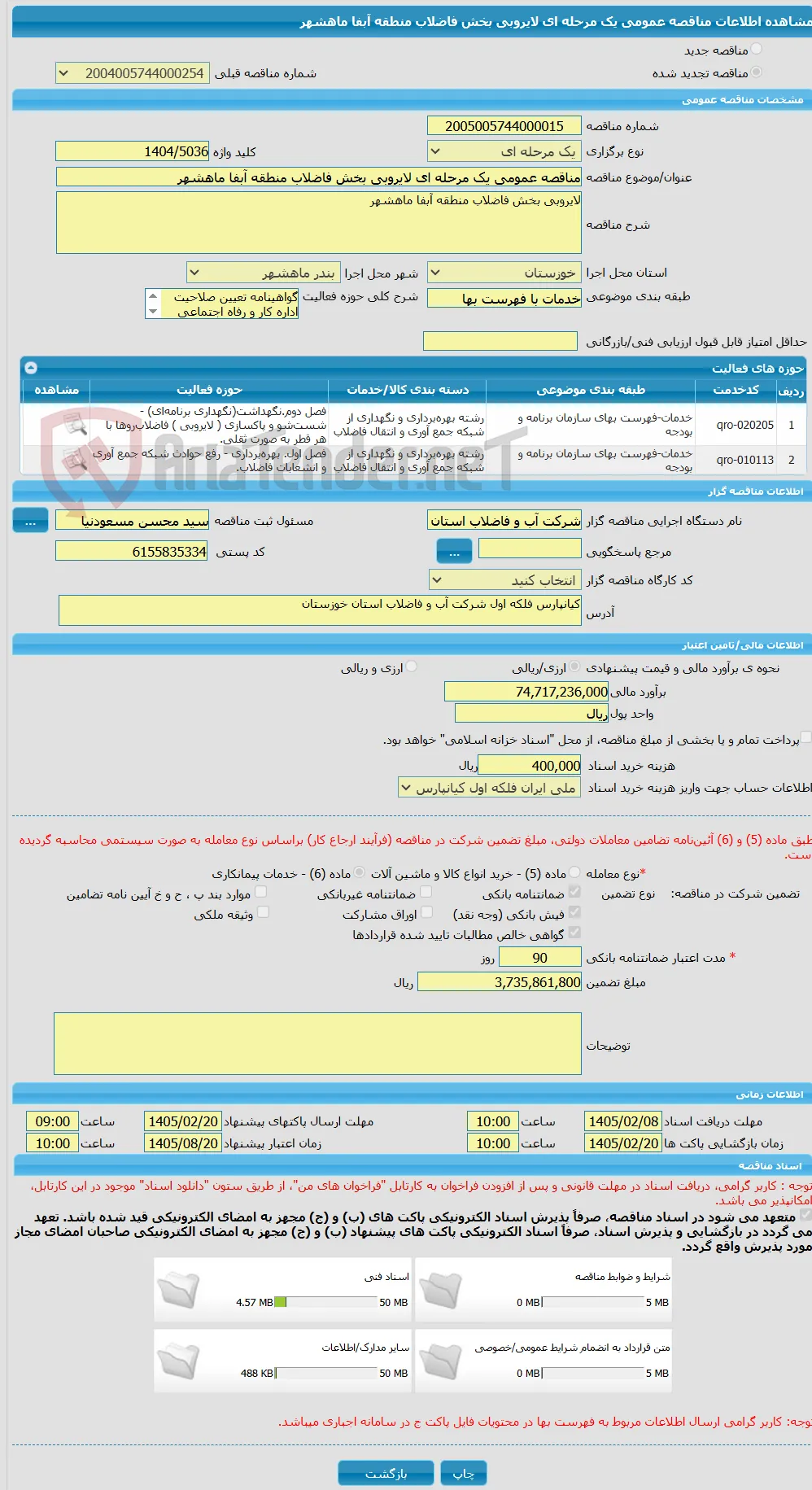 مناقصه عمومی یک مرحله ای لایروبی بخش فاضلاب منطقه آبفا ماهشهر