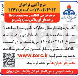 خرید خارجی کاتالیست Hydrocracker واحدهای آیزوماکس شماره یک و دو