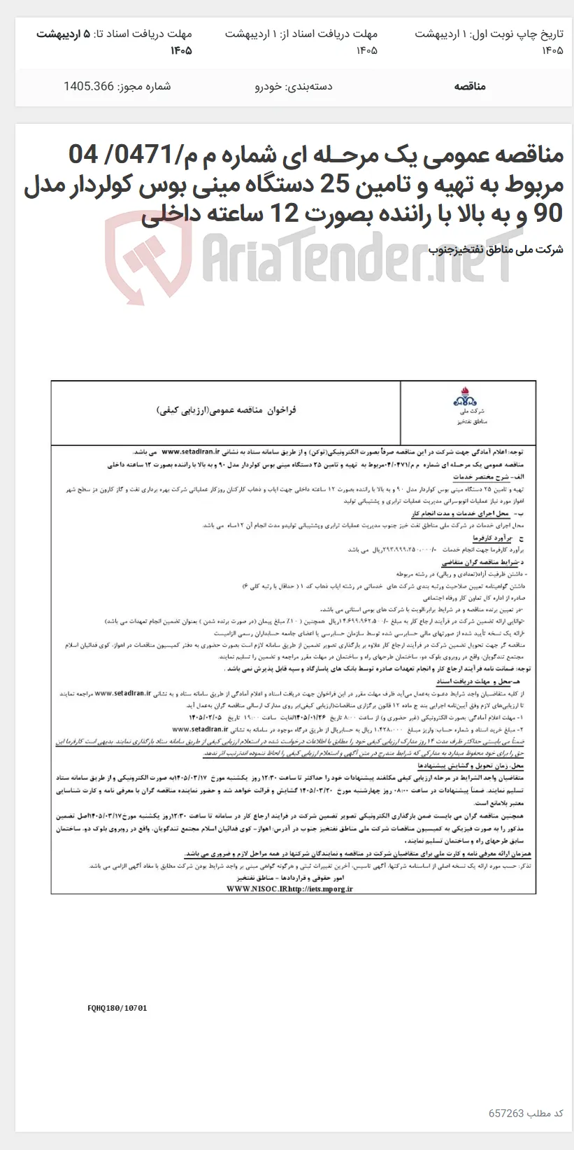 مناقصه عمومی یک مرحـله ای شماره م م/0471/ 04 مربوط به تهیه و تامین 25 دستگاه مینی بوس کولردار مدل 90 و به بالا با راننده بصورت 12 ساعته داخلی