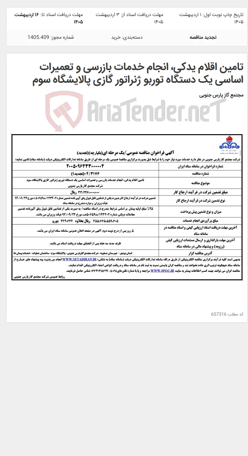 تامین اقلام یدکی، انجام خدمات بازرسی و تعمیرات اساسی یک دستگاه توربو ژنراتور گازی پالایشگاه سوم