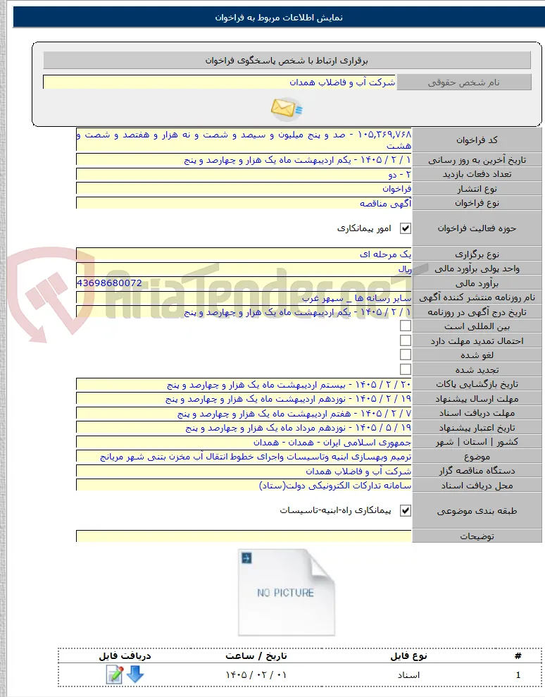 ترمیم وبهسازی ابنیه وتاسیسات واجرای خطوط انتقال آب مخزن بتنی شهر مریانج