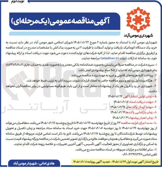 خرید یک دستگاه اتوماتیک بازیافت و تولید آسفالت با ظرفیت ۲ تن به صورت یدک کش