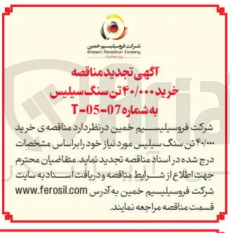 خرید ۴۰/۰۰۰ تن سنگ سیلیس