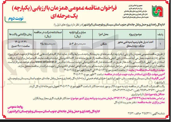 احداث پل ها و ترمیم ابنیه فنی