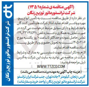 تأمین انواع پیچ مهره و واشر