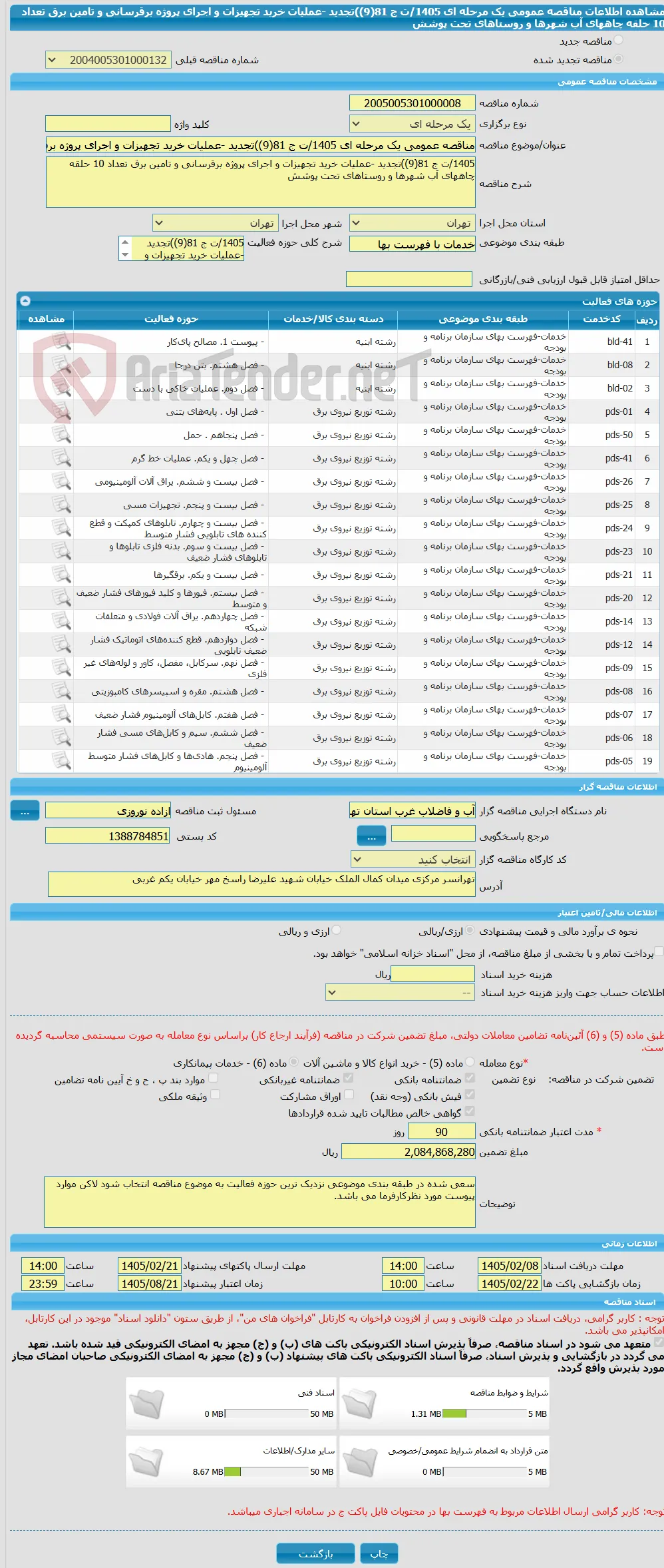 مناقصه عمومی یک مرحله ای 1405/ت ج 81(9))تجدید -عملیات خرید تجهیزات و اجرای پروژه برقرسانی و تامین برق تعداد 10 حلقه چاههای آب شهرها و روستاهای تحت پوشش