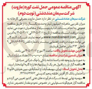 حمل نفت کوره مازوت 