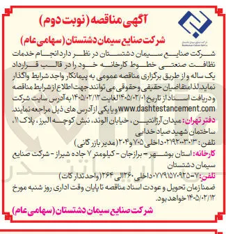  انجام خدمات نظافت صنعتی خطوط کارخانه