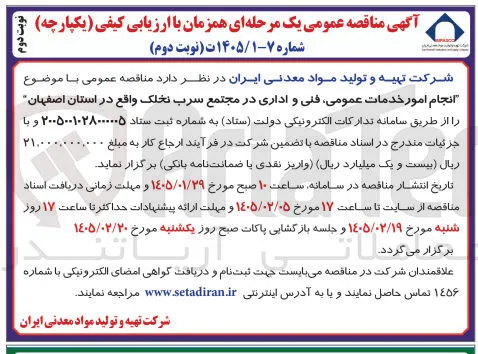 انجام امور خدمات عمومی فنی و اداری