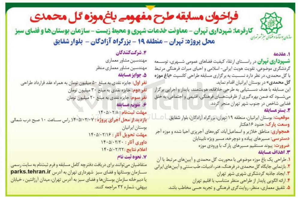 مسابقه طرح مفهومی باغ موزه گل محمدی