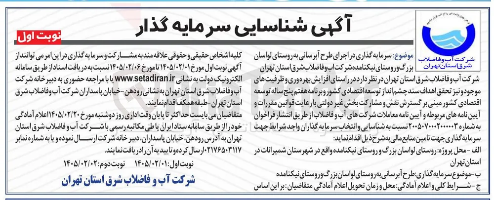 شناسایی سرمایه گذار در طرح آبرسانی