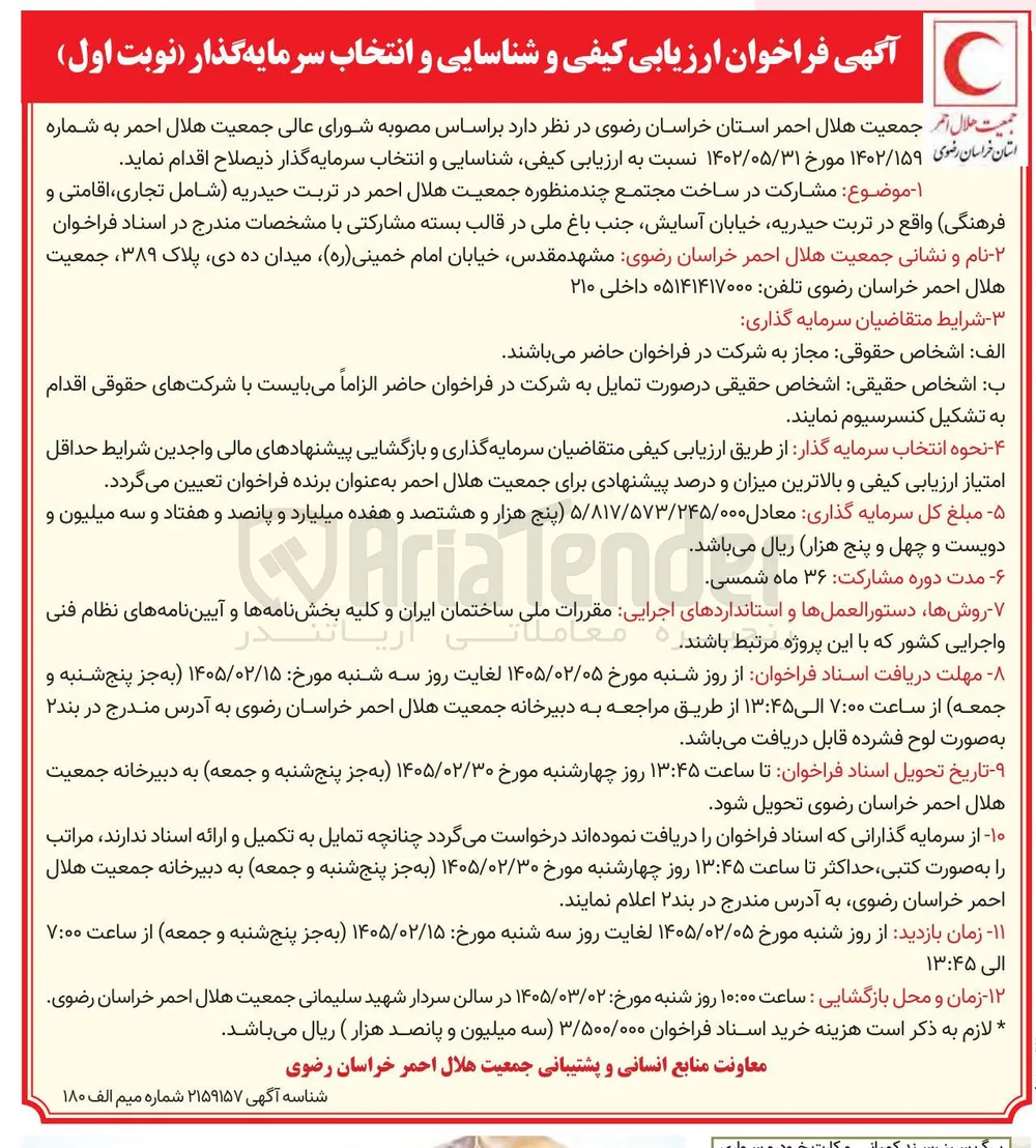 مشارکت در ساخت مجتمع چند منظوره جمعیت هلال احمر