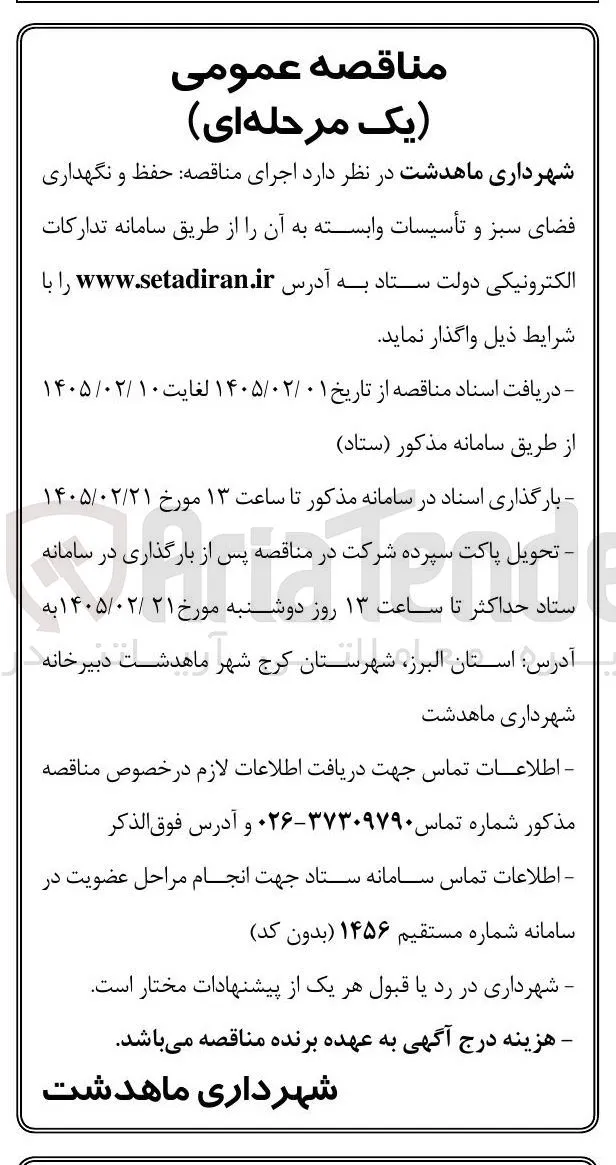 حفظ و نگهداری فضای سبز و تأسیسات وابسته