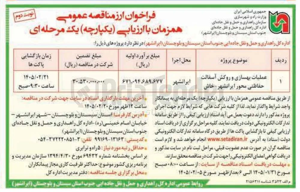 عملیات بهسازی و روکش آسفالت حفاظتی