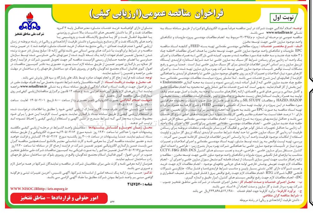 انجام مطالعات مهندسی پروژه ملزومات و تنگناهای واحد موجود مارون خامی جهت توسعه مخزن 