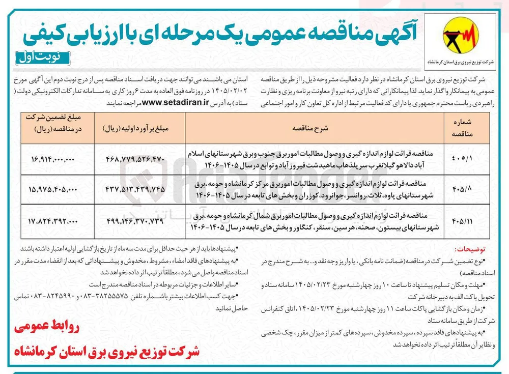 قرائت لوازم اندازه گیری و وصول مطالبات امور برق 