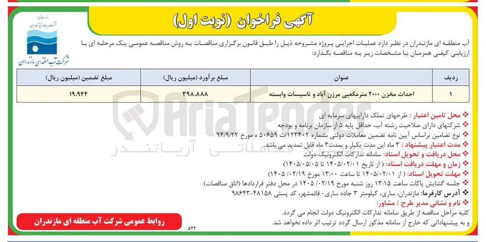 احداث مخزن ۲۰۰۰ متر مکعبی و تاسیسات وابسته