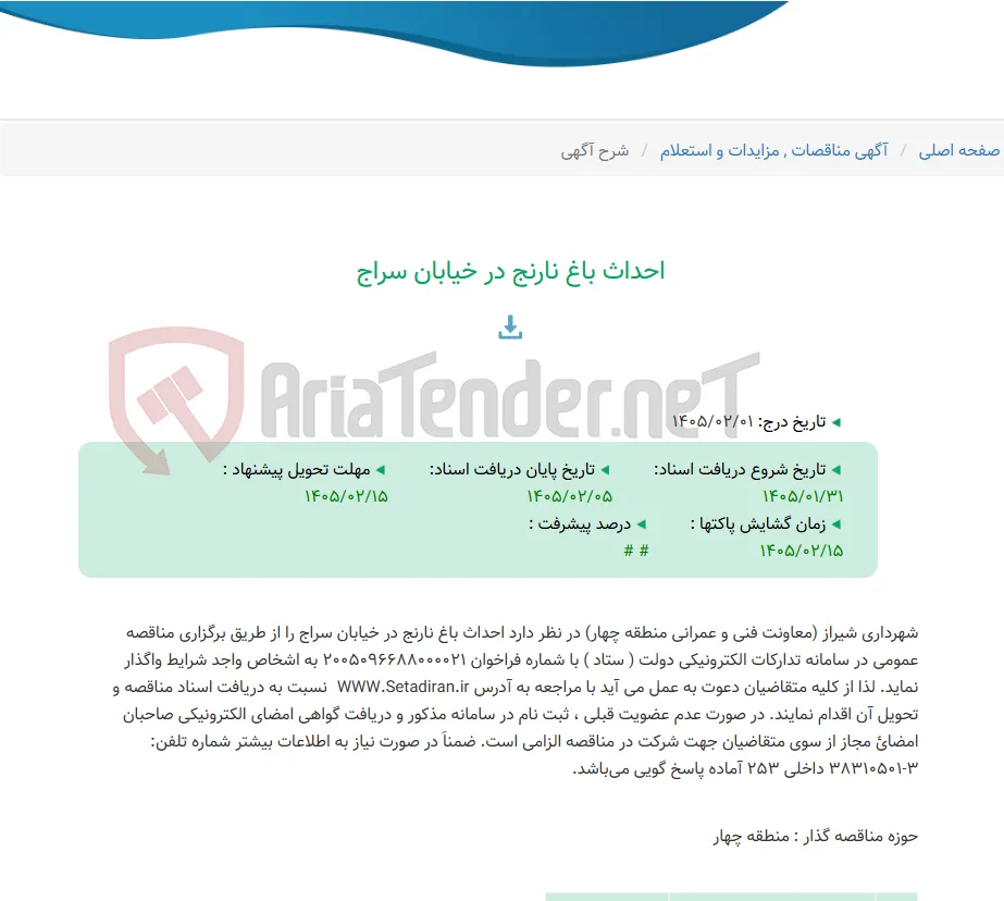 احداث باغ نارنج در خیابان سراج