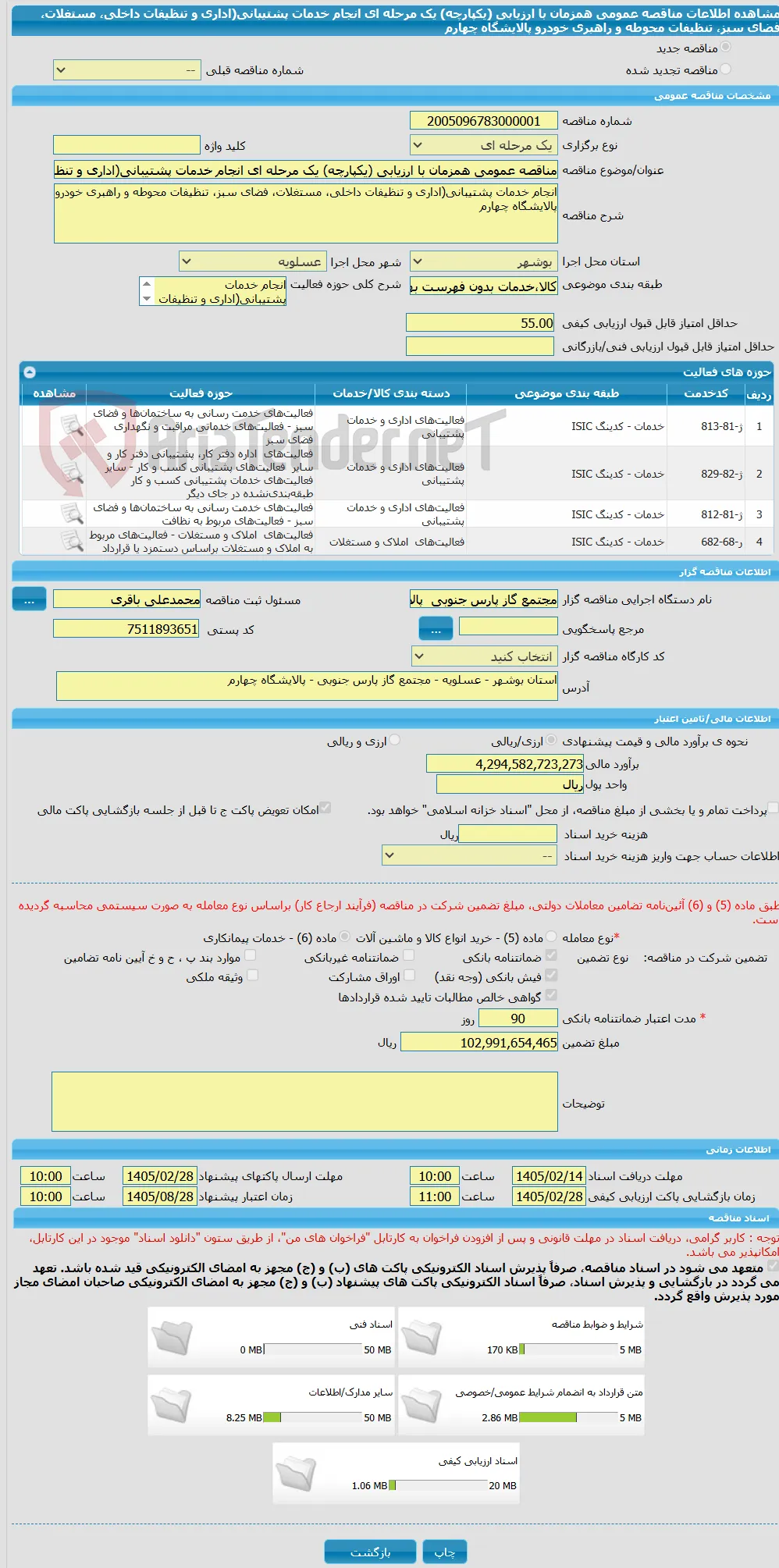 مناقصه عمومی همزمان با ارزیابی (یکپارچه) یک مرحله ای انجام خدمات پشتیبانی(اداری و تنظیفات داخلی، مستغلات، فضای سبز، تنظیفات محوطه و راهبری خودرو پالایشگاه چهارم