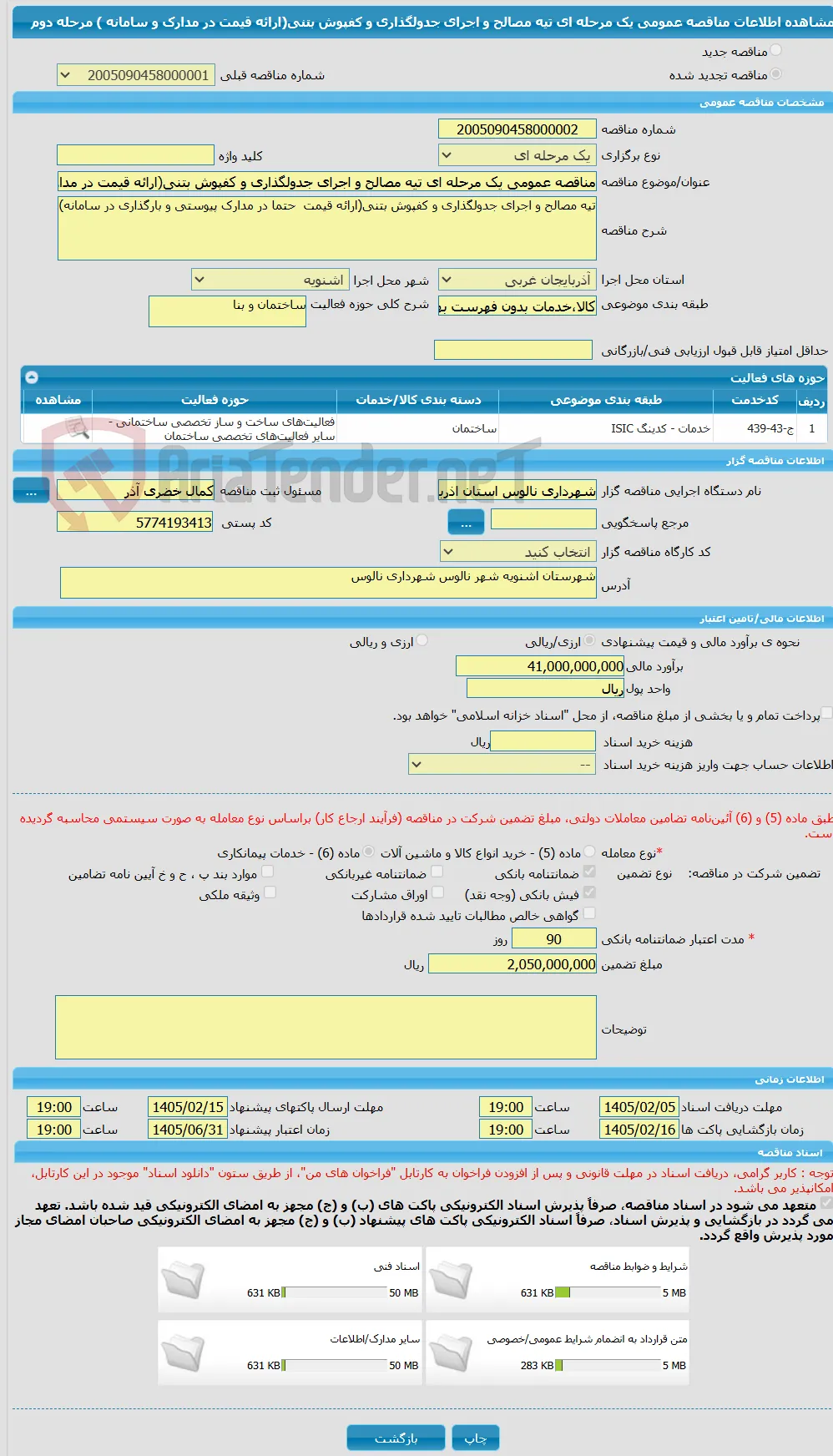 مناقصه عمومی یک مرحله ای تیه مصالح و اجرای جدولگذاری و کفپوش بتنی(ارائه قیمت در مدارک و سامانه ) مرحله دوم