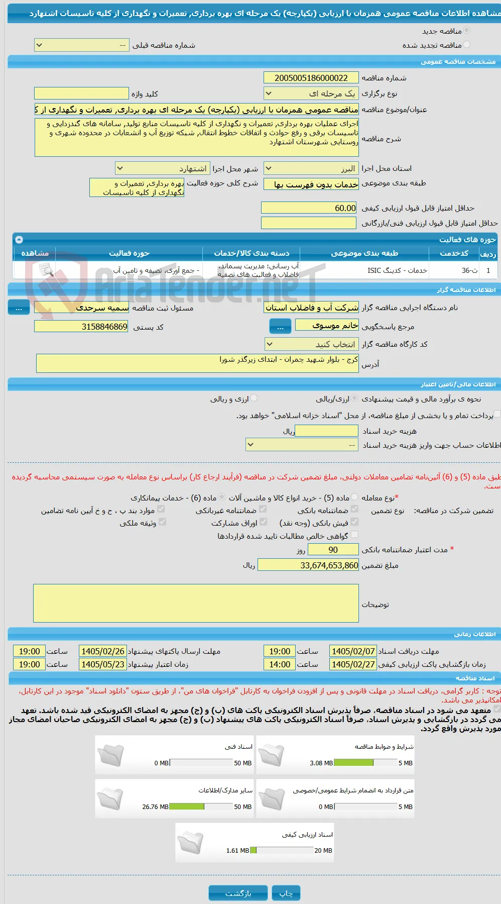 مناقصه عمومی همزمان با ارزیابی (یکپارچه) یک مرحله ای بهره برداری, تعمیرات و نگهداری از کلیه تاسیسات اشتهارد