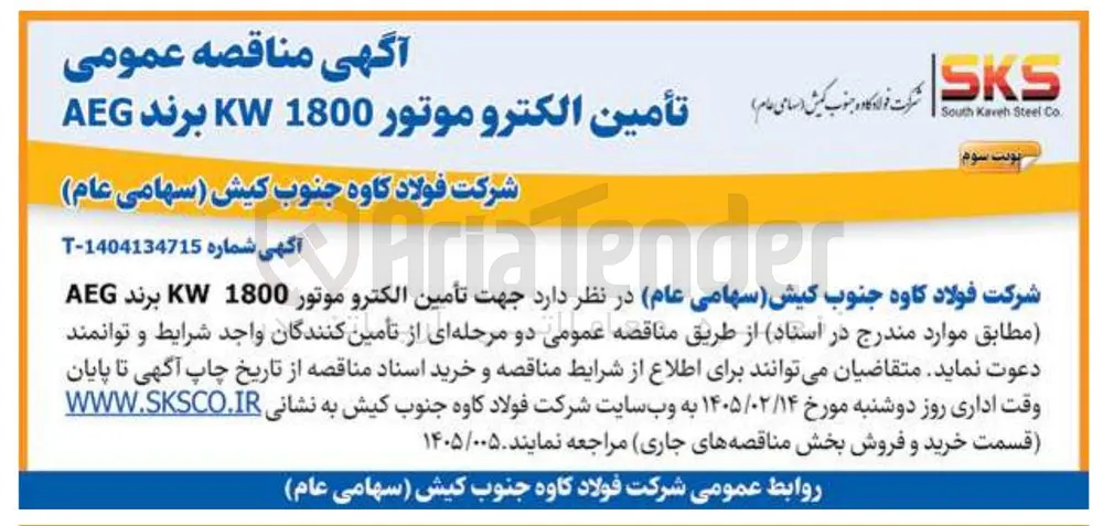 تأمین الکتروموتور 1800 KW برند AEG 