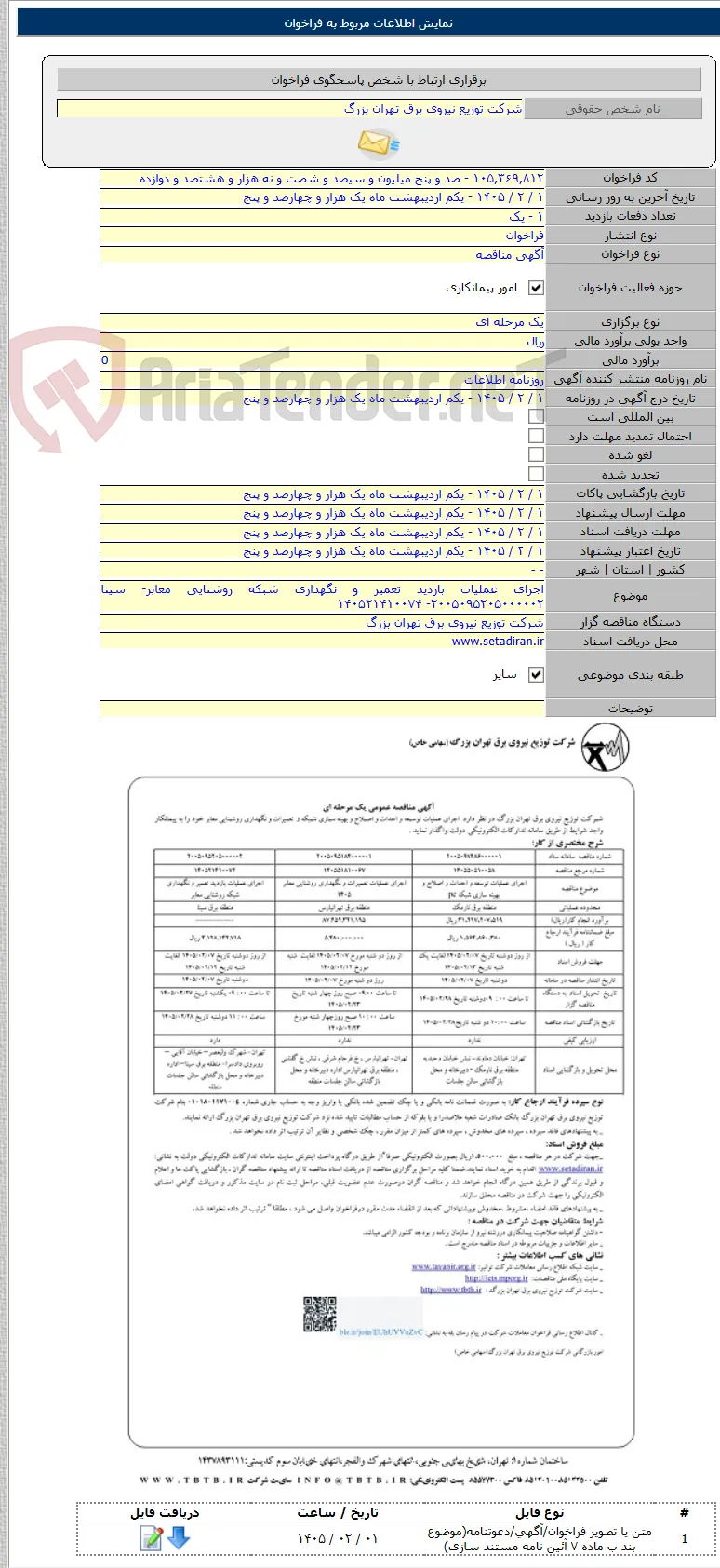 اجرای عملیات بازدید تعمیر و نگهداری شبکه روشنایی معابر- سینا ۲۰۰۵۰۹۵۲۰۵۰۰۰۰۰۲- ۱۴۰۵۲۱۴۱۰۰۷۴
