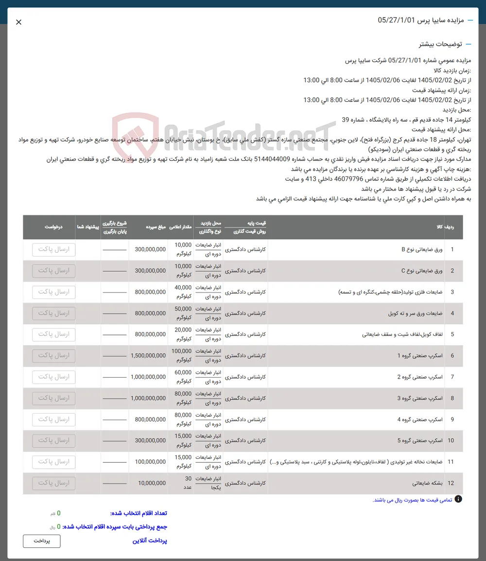 فروش ورق ضایعاتی نوع B - ورق ضایعاتی نوع C - ضایعات فلزی تولید حلقه چشمی کنگره ای و تسمه - ضایعات ورق سر و ته کویل - لفاف كويل لفاف شیت و سقف ضایعاتی - اسکرپ صنعتی گروه 1 ک- اسکرپ صنعتی گروه 2 - اسکرپ صنعتی گروه 3 - اسکرپ صنعتی گروه 4 - اسکرپ صنعتی گروه 5 - ضایعات نخاله غیر تولیدی ( لفاف نایلون لوله پلاستیکی و کارتنی ، سبد پلاستیکی و ...) - بشکه ضایعاتی 