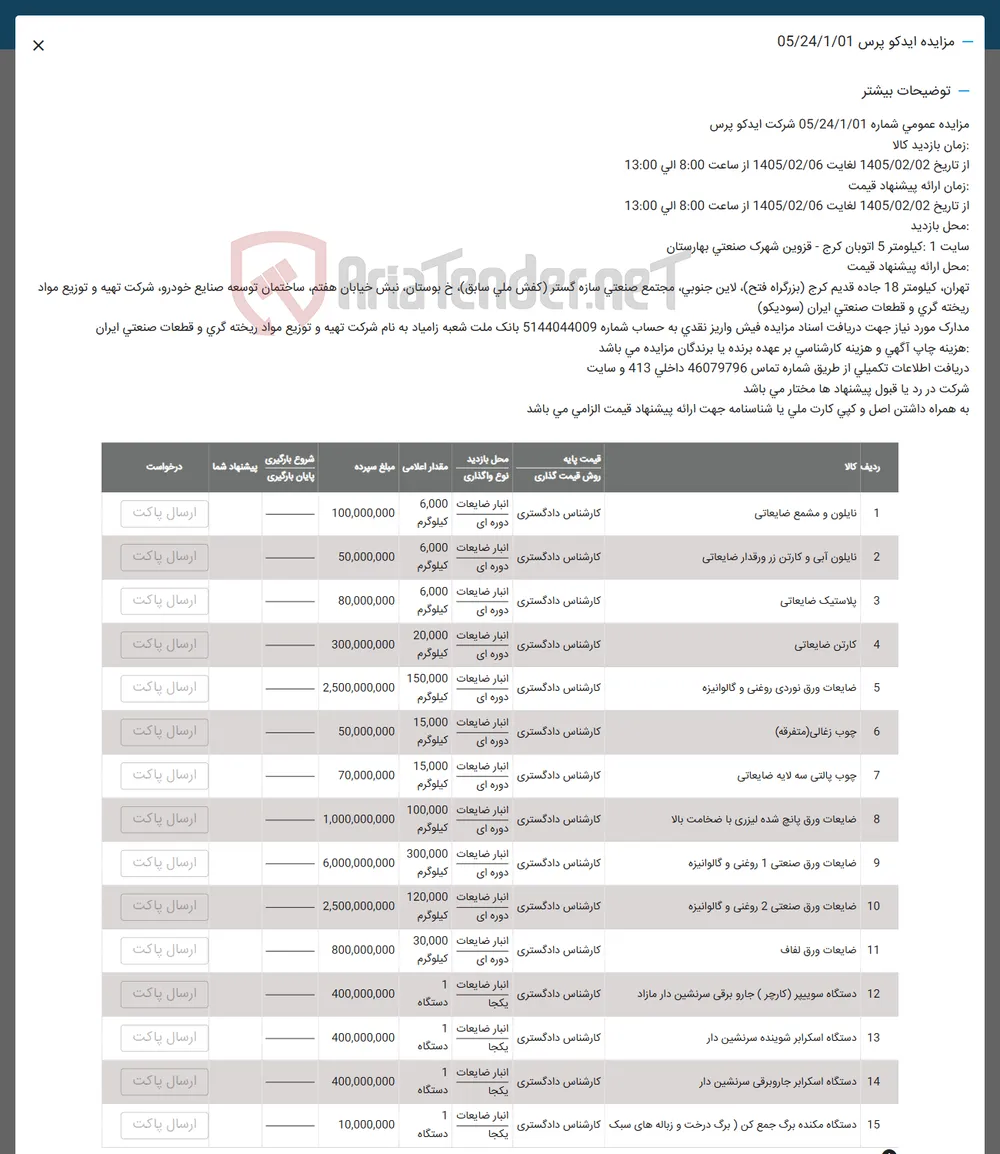 فروش نایلون و مشمع ضایعاتی - نایلون آبی و کارتن زر ورقدار ضایعاتی - پلاستیک ضایعاتی - کارتن ضایعاتی - ضایعات ورق نوردی روغنی و گالوانیزه - چوب زغالی (متفرقه) - چوب پالتی سه لایه ضایعاتی - ضایعات ورق پانچ شده لیزری با ضخامت بالا - ضایعات ورق صنعتی 1 روغنی و گالوانیزه - ضایعات ورق صنعتی 2 روغنی و گالوانیزه - ضایعات ورق لفاف - دستگاه سوییپر (کارچر) جارو برقی سرنشین دار مازاد - دستگاه اسکرابر شوینده سرنشین دار - دستگاه اسکرابر جارو برقی سرنشین دار - دستگاه مکنده برگ جمع کن (برگ درخت و زباله های سبک) 