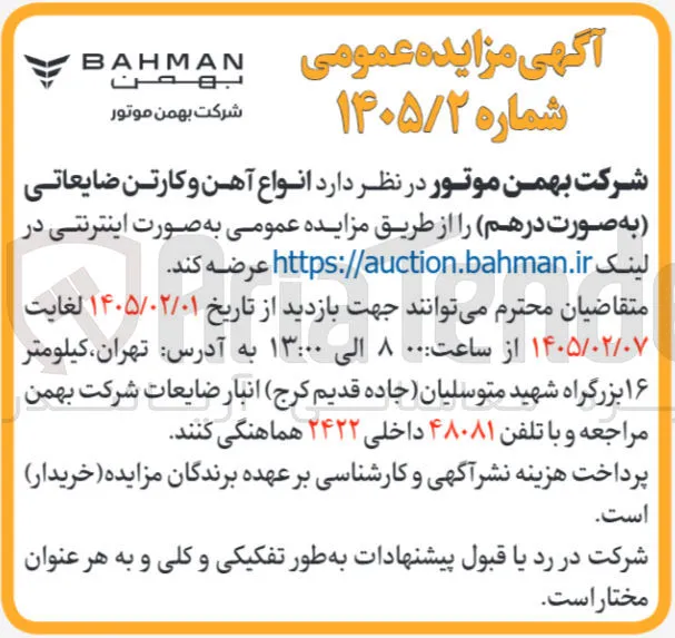 عرضه انواع آهن و کارتن ضایعاتی به صورت درهم