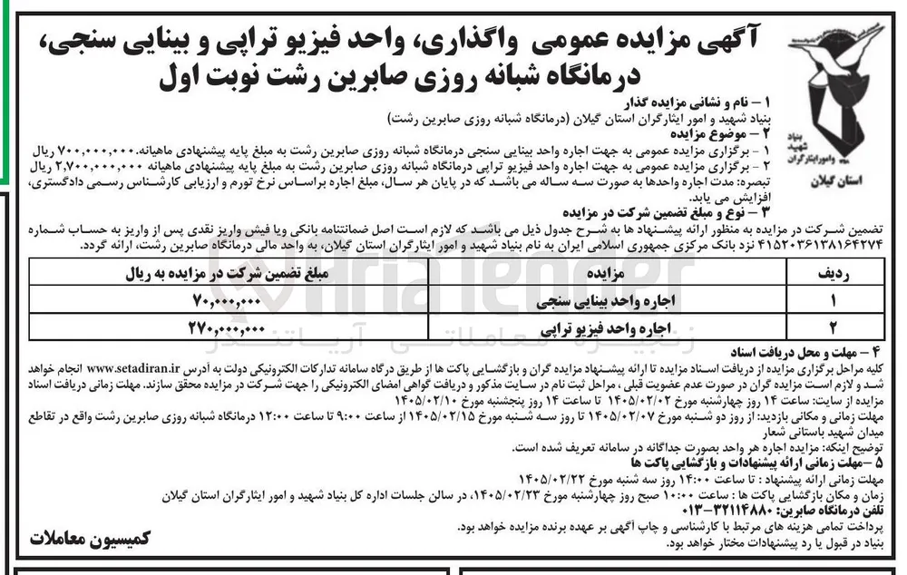اجاره واحد فیزیوتراپی