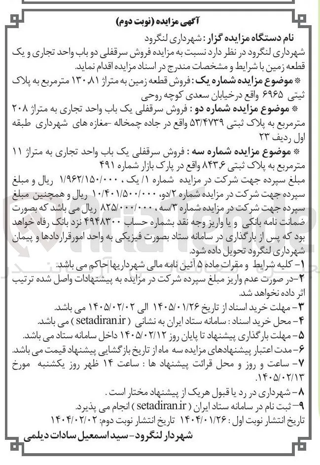 فروش سرقفلی دو باب واحد تجاری و یک قطعه زمین