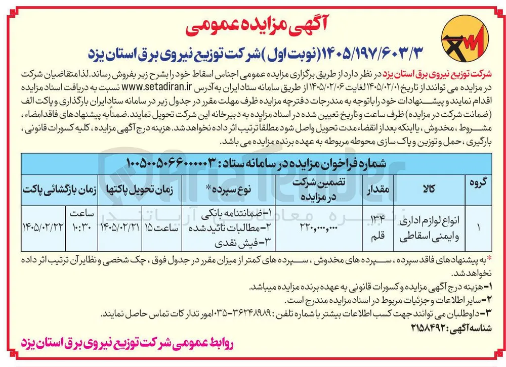 فروش انواع لوازم اداری و ایمنی اسقاطی