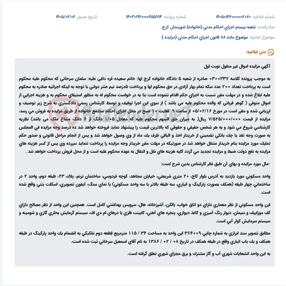 موضوع ماده 118 قانون اجرای احکام مدنی (مزایده )