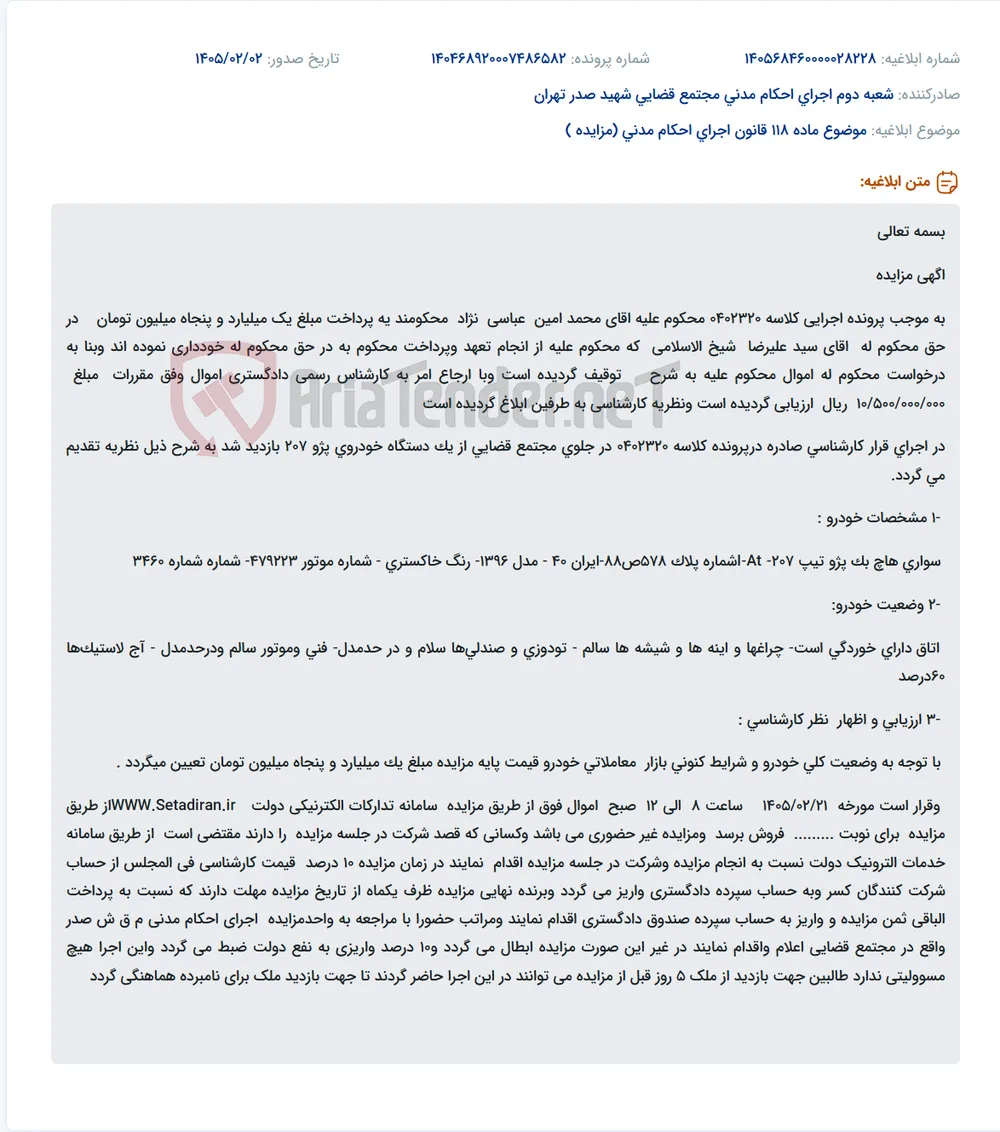 موضوع ماده 118 قانون اجرای احکام مدنی (مزایده )