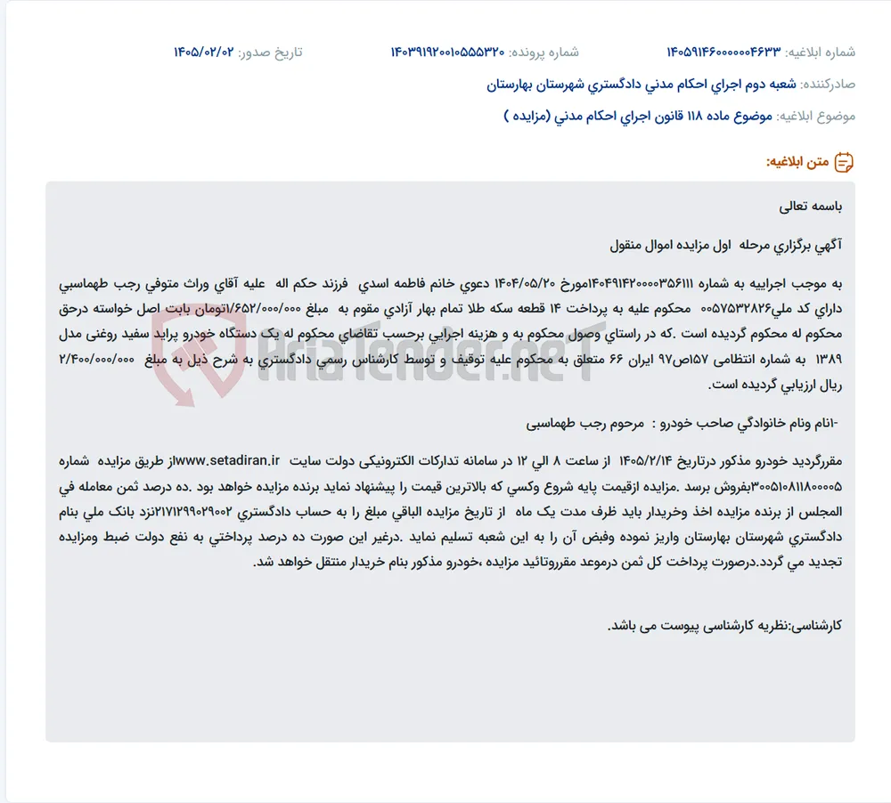 موضوع ماده 118 قانون اجرای احکام مدنی (مزایده )