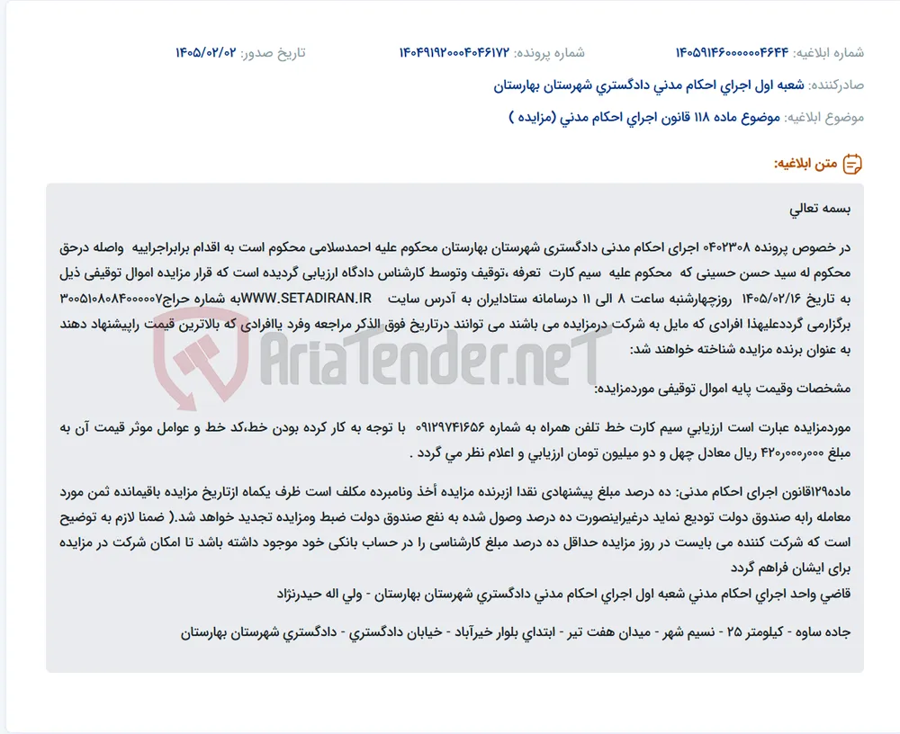 موضوع ماده 118 قانون اجرای احکام مدنی (مزایده )