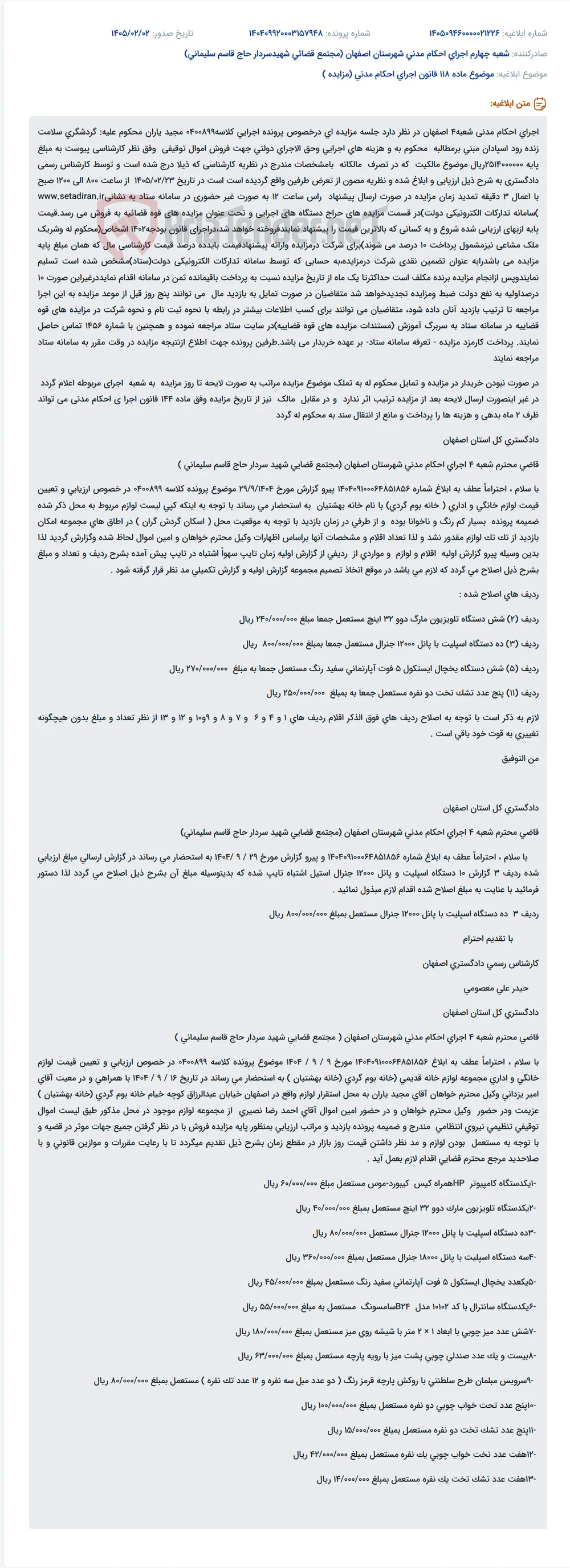 موضوع ماده 118 قانون اجرای احکام مدنی (مزایده )