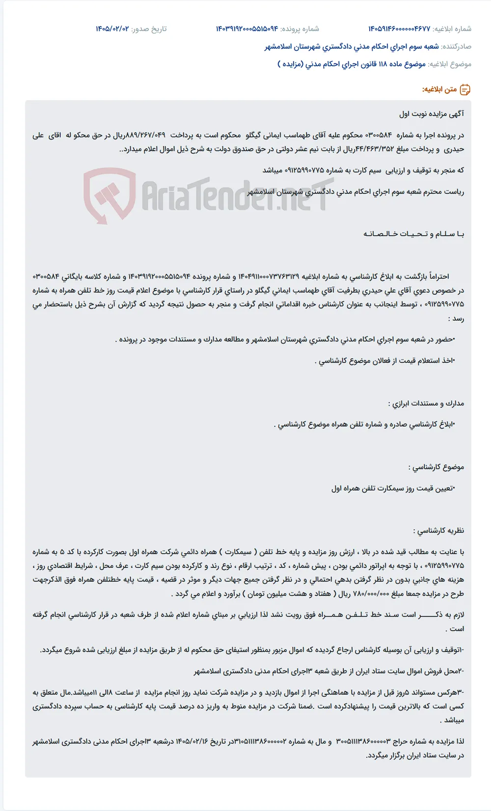موضوع ماده 118 قانون اجرای احکام مدنی (مزایده )