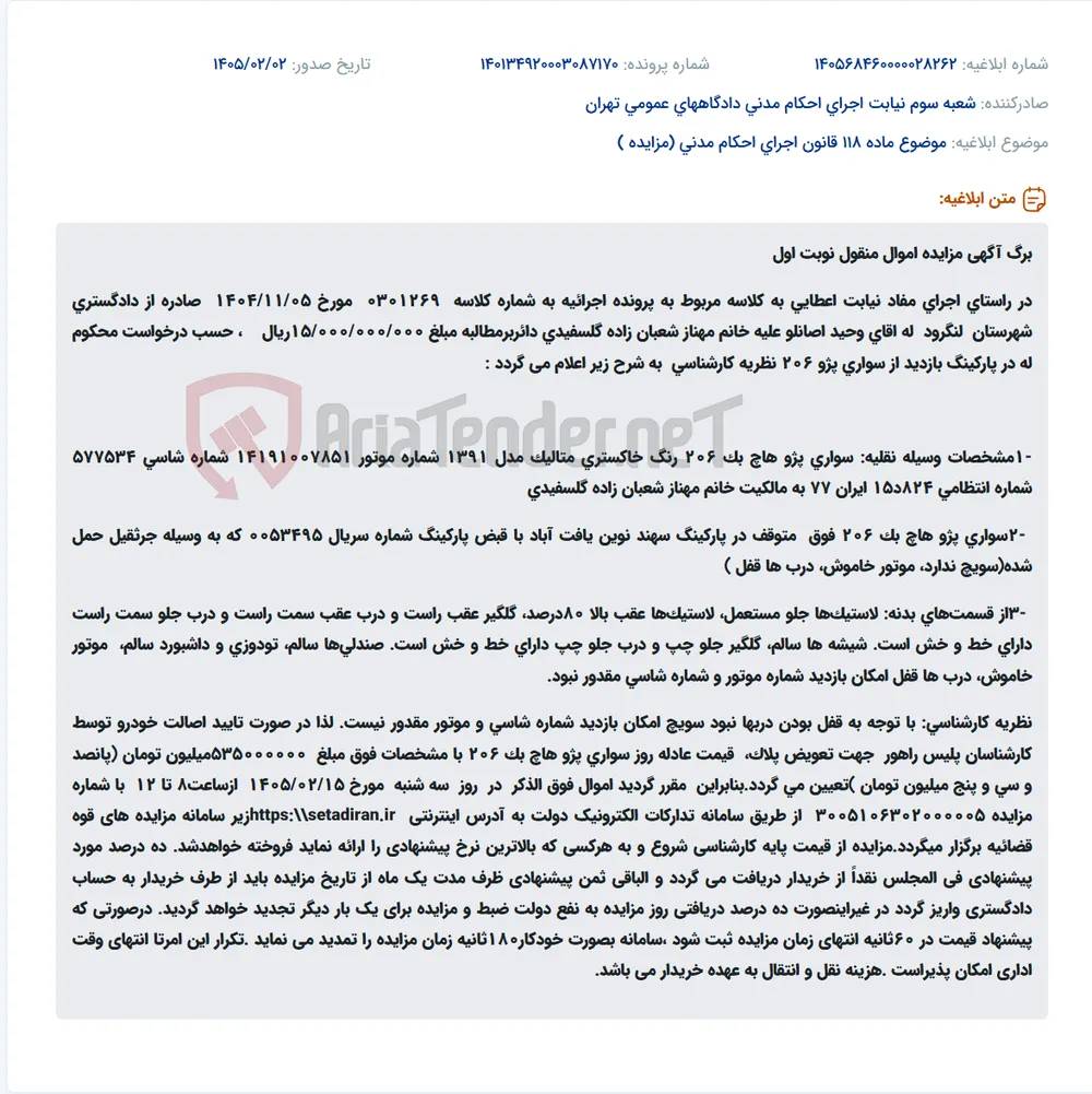موضوع ماده 118 قانون اجرای احکام مدنی (مزایده )